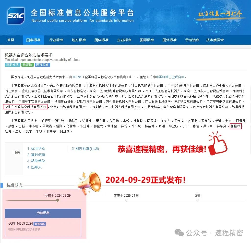喜報(bào)：速程精密參編國家標(biāo)準(zhǔn)《機(jī)器人自適應(yīng)能力技術(shù)要求》正式發(fā)布